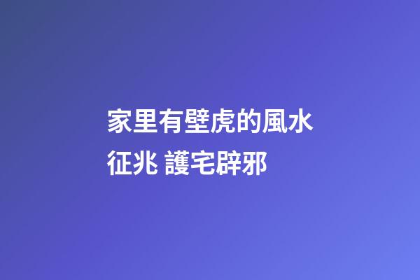 家里有壁虎的風水征兆 護宅辟邪